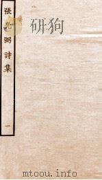 元别集四种  张光弼诗集  1（ PDF版）