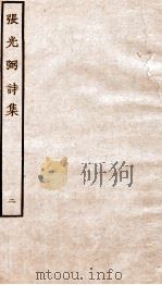 元别集四种  张光弼诗集  2（ PDF版）