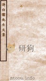 元别集四种  许白云先生文集全（ PDF版）