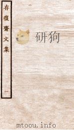 元别集四种  存复斋文集  1（ PDF版）