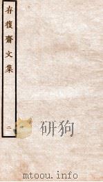 元别集四种  存复斋文集  2（ PDF版）