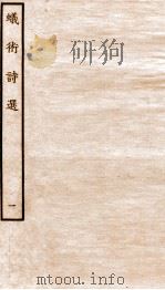 元别集四种  蚁术诗选  1（ PDF版）