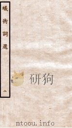 元别集四种  蚁术诗选  2（ PDF版）
