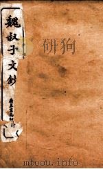 魏叔子文钞 上 PDF电子版封面 (清)魏禧撰