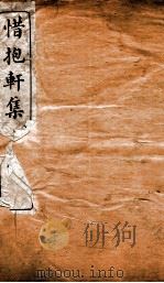 惜抱轩集  1（ PDF版）