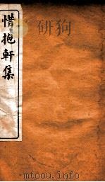 惜抱轩集  3（ PDF版）
