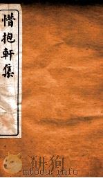 惜抱轩集  4（ PDF版）