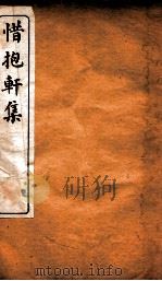 惜抱轩集  8（ PDF版）