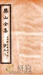 樊山全集  续集  8（ PDF版）