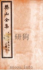 樊山全集  公牍  下（ PDF版）