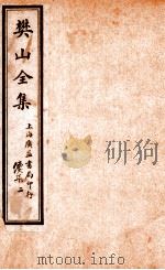 樊山全集  续集  2（ PDF版）