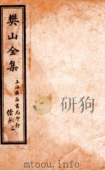 樊山全集  续集  3（ PDF版）