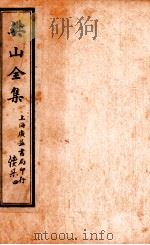 樊山全集  续集  4（ PDF版）