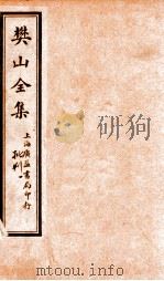 樊山全集  批判  1（ PDF版）