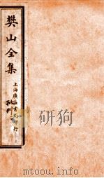 樊山全集  批判  2（ PDF版）