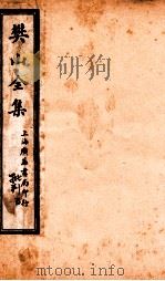 樊山全集  批判  5（ PDF版）