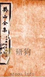 樊山全集  批判  6  公牍  上（ PDF版）