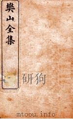 樊山全集  公牍卷  2（ PDF版）