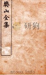 樊山全集  二家试帖  卷1、2  家咏古诗（ PDF版）