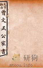 曾文正公文集 大字断句曾文正公家书 9 PDF电子版封面 (清)曾国藩撰