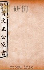 曾文正公文集 大字断句曾文正公家书 10 PDF电子版封面 (清)曾国藩撰