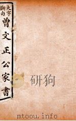 曾文正公文集 大字断句曾文正公家书 11 PDF电子版封面 (清)曾国藩撰
