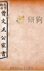 曾文正公文集 大字断句曾文正公家书 12 PDF电子版封面 (清)曾国藩撰