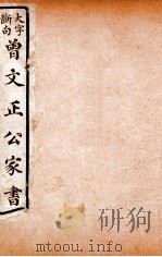 曾文正公文集  大字断句曾文正公家书  13（ PDF版）