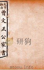 曾文正公文集 大字断句曾文正公家书 14 PDF电子版封面 (清)曾国藩撰