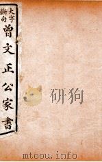 曾文正公文集 大字断句曾文正公家书 15 PDF电子版封面 (清)曾国藩撰