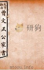 曾文正公文集  大字断句曾文正公家书  16（ PDF版）