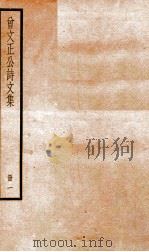 曾文正公诗文集  1（ PDF版）