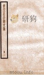 曾文正公诗文集  2（ PDF版）