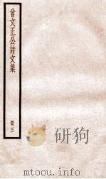 曾文正公诗文集  3（ PDF版）