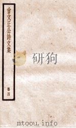 曾文正公诗文集  4（ PDF版）