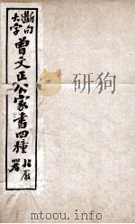 曾文正公文集  大字断句曾文正公家书四种  1（ PDF版）