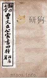 曾文正公文集  大字断句曾文正公家书四种  2（ PDF版）