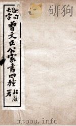 曾文正公文集  大字断句曾文正公家书四种  3（ PDF版）