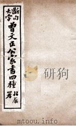 曾文正公文集  大字断句曾文正公家书四种  4（ PDF版）