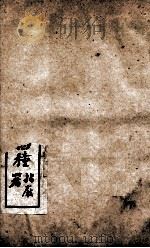 曾文正公文集  大字断句曾文正公家书四种  6（ PDF版）