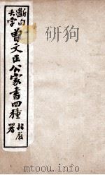 曾文正公文集  大字断句曾文正公家书四种  8（ PDF版）