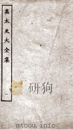 高太史大全集 1 PDF电子版封面 (明)高启撰