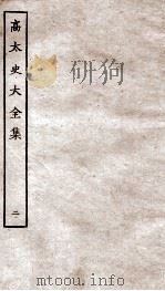 高太史大全集  2（ PDF版）
