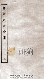 高太史大全集  3（ PDF版）