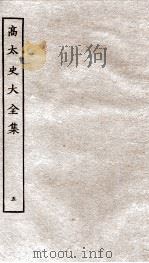 高太史大全集  5（ PDF版）