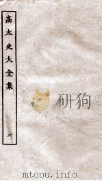 高太史大全集  6（ PDF版）