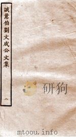 太师诚意伯刘文成公集  2（ PDF版）