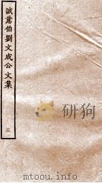 太师诚意伯刘文成公集  3（ PDF版）