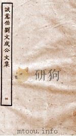 太师诚意伯刘文成公集  4（ PDF版）