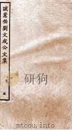 太师诚意伯刘文成公集  5（ PDF版）